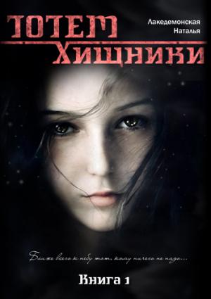 Обложка книги «Хищники» — Наталья Владимировна Лакедемонская