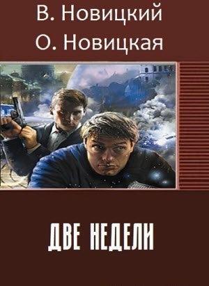 Обложка книги «Две недели (СИ)» — Ольга Новицкая, Вадим Новицкий