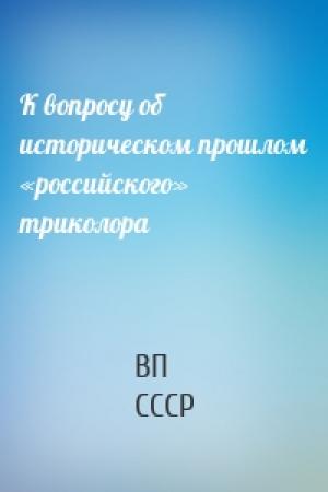 Обложка книги «К вопросу об историческом прошлом «российского» триколора» — ВП СССР