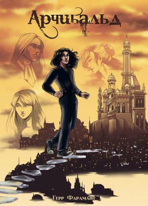 Обложка книги «Арчибальд» — Фарамант Герр