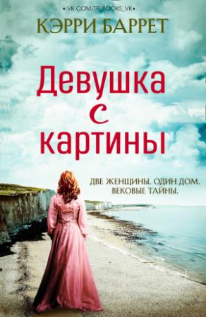 Обложка книги «Девушка с картины» — Кэрри Баррет