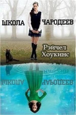 Обложка книги «Школа чародеев» — Рейчел Хокинс