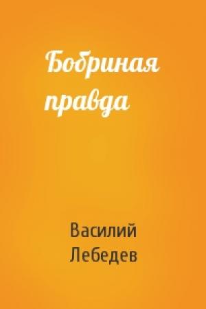 Обложка книги «Бобриная правда» — Василий Лебедев