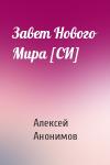 Алексей Анонимов - Завет Нового Мира [СИ]