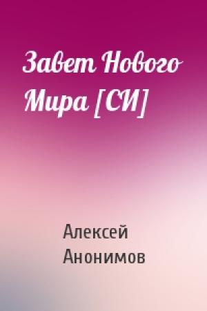 Обложка книги «Завет Нового Мира [СИ]» — Алексей Анонимов