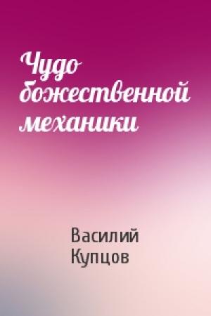Обложка книги «Чудо божественной механики» — Василий Купцов