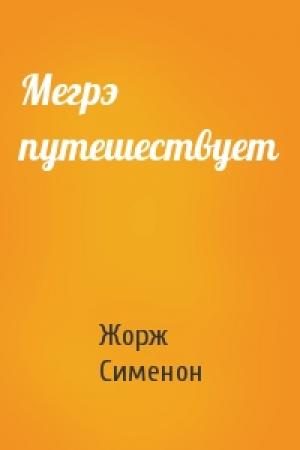Обложка книги «Мегрэ путешествует» — Жорж Сименон