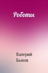 Валерий Быков - Роботы
