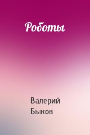 Обложка книги «Роботы» — Валерий Быков