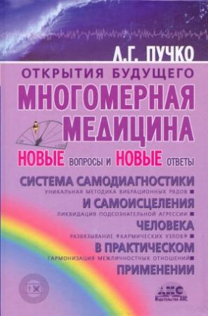 Обложка книги «Многомерная медицина. Новые вопросы и новые ответы» — Людмила Пучко