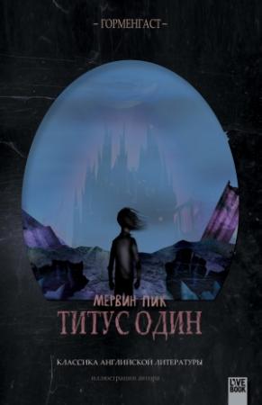 Обложка книги «Титус один» — Мервин Пик
