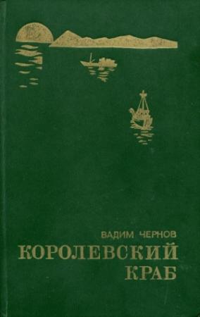 Обложка книги «Королевский краб» — Вадим Чернов