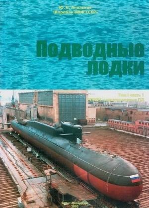 Обложка книги «Подводные лодки Часть 1. РПКСН и многоцелевые АПЛ» — Юрий Апальков