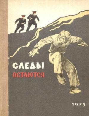 Обложка книги «Следы остаются» — Виктор Стаканов, Константин Фарниев, Тотырбек Джатиев, Давид Темиряев, Мурат Мамсуров, Борис Гурдзибеев, Л. Чипирова, Юрий Скляров, Аршак Григорян