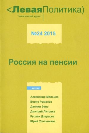 Обложка книги «Левая Политика. Россия на пенсии» — Борис Романов, Борис Кагарлицкий, Анна Очкина, Владимир Пешков, Руслан Дзарасов, Андрей Коряковцев, Дмитрий Литовка, Даниил Эвер, Юрий Угольников
