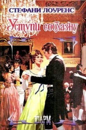 Обложка книги «Уступи соблазну» — Стефани Лоуренс