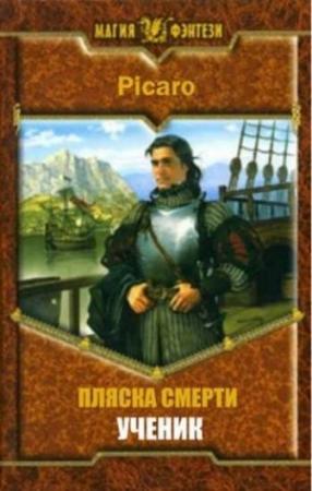 Обложка книги «Ученик» — Picaro