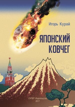 Обложка книги «Японский ковчег» — Игорь Курай