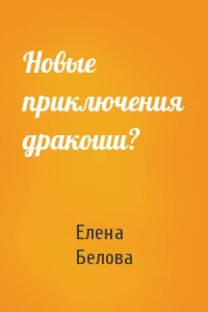 Обложка книги «Новые приключения дракоши?» — Елена Белова