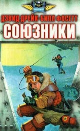 Обложка книги «Союзники» — Дэвид Дрейк, Билл Фосетт