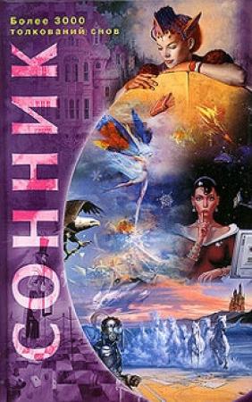 Обложка книги «Сонник. Более 3000 толкований снов» — Надежда Семикова