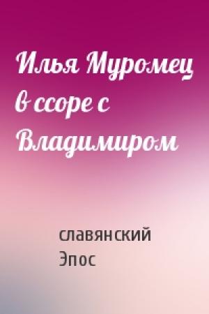 Обложка книги «Илья Муромец в ссоре с Владимиром» — славянский Эпос