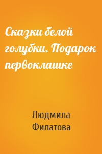 Сказки белой голубки. Подарок первоклашке