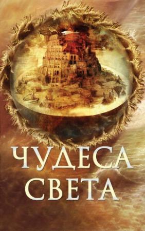 Обложка книги «Чудеса света» — Елена Пакалина