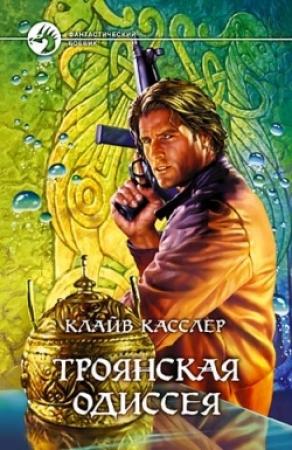 Обложка книги «Троянская одиссея» — Клайв Касслер
