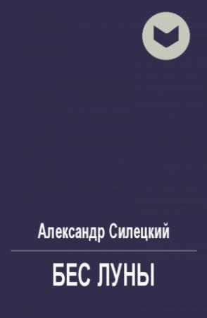 Обложка книги «Бес Луны» — Александр Силецкий