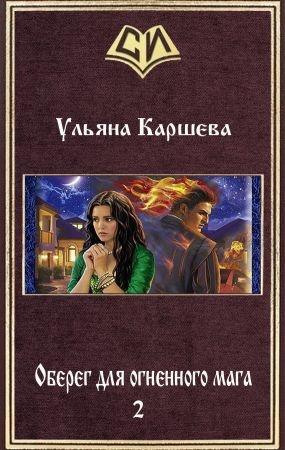 Обложка книги «Оберег для огненного мага - 2» — Ульяна Каршева