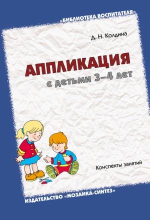 Обложка книги «Аппликация с детьми 3-4 лет. Конспекты занятий» — Дарья Колдина