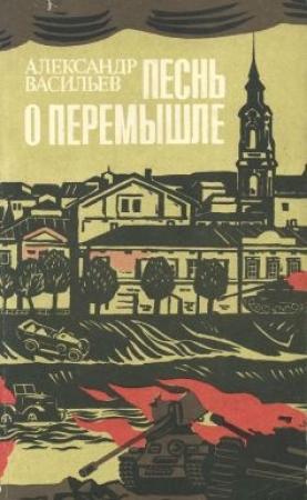 Обложка книги «В начале дня» — Александр Васильев