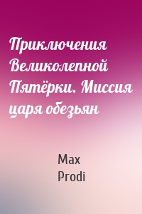 Приключения Великолепной Пятёрки. Миссия царя обезьян