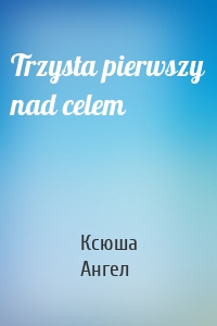 Trzysta pierwszy nad celem