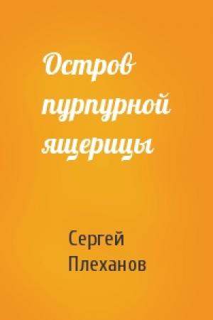 Обложка книги «Остров пурпурной ящерицы» — Сергей Плеханов