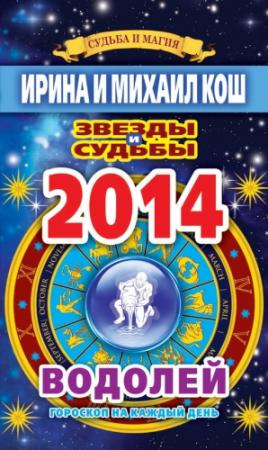 Обложка книги «Звезды и судьбы. Гороскоп на каждый день. 2014 год. Водолей» — Ирина Кош, Михаил Кош