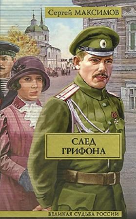 Обложка книги «След грифона» — Сергей Максимов