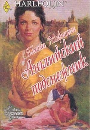 Обложка книги «Английский подснежник» — Паола Маршалл