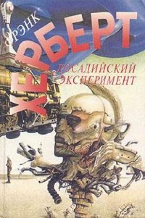 Обложка книги «Досадийский эксперимент» — Фрэнк Херберт