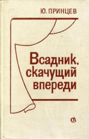 Обложка книги «Всадник, скачущий впереди» — Юзеф Принцев