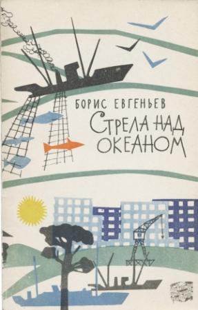 Обложка книги «Стрела над океаном» — Борис Евгеньев