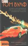 Том Вулф - Конфетнораскрашенная апельсиннолепестковая обтекаемая малютка
