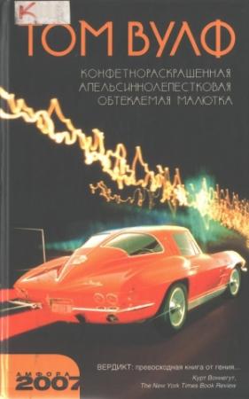 Обложка книги «Конфетнораскрашенная апельсиннолепестковая обтекаемая малютка» — Том Вулф