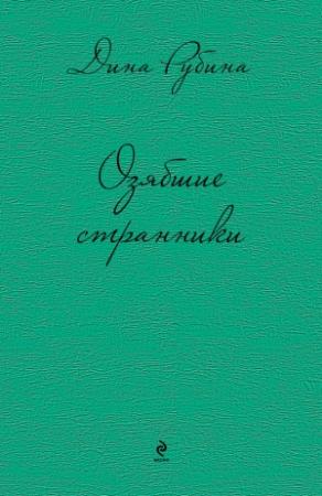 Обложка книги «Озябшие странники» — Дина Рубина