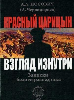 Обложка книги «Красный Царицын. Взгляд изнутри» — Анатолий Носович