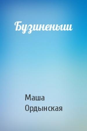 Обложка книги «Бузиненыш» — Маша Ордынская