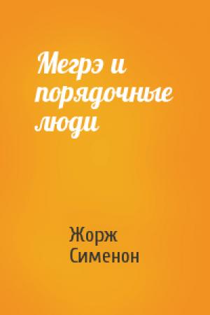 Обложка книги «Мегрэ и порядочные люди» — Жорж Сименон
