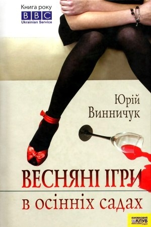 Обложка книги «Весняні ігри в осінніх садах» — Юрий Павлович Винничук