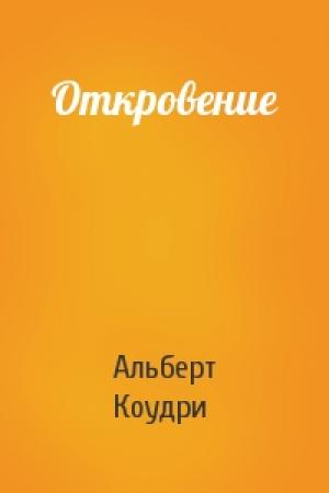 Обложка книги «Откровение» — Альберт Коудри